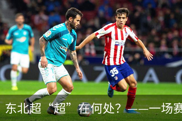 东北超“超”在何处？——一场赛事看东北振兴新活力