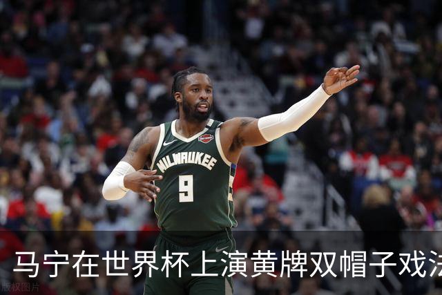 马宁在世界杯上演黄牌双帽子戏法，中国裁判组亮相世界杯！