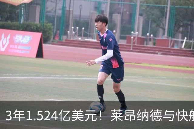 3年1.524亿美元！莱昂纳德与快船达成提前续约